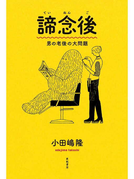 Title details for 諦念後――男の老後の大問題 by 小田嶋隆 - Available